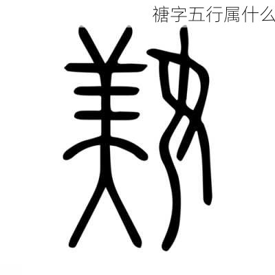 禟字五行属什么