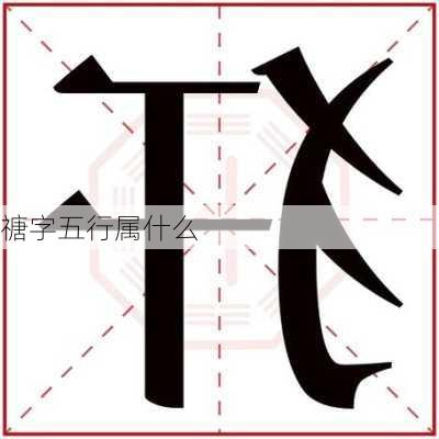 禟字五行属什么