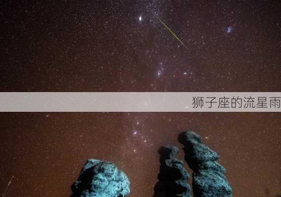 狮子座的流星雨