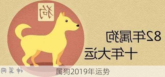 属狗2019年运势