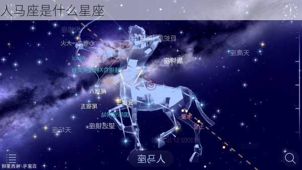 人马座是什么星座