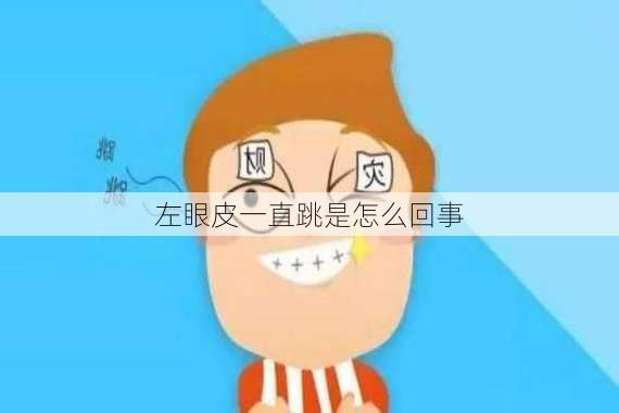 左眼皮一直跳是怎么回事