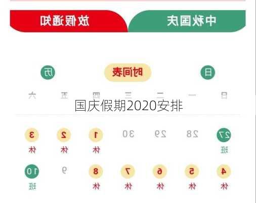 国庆假期2020安排