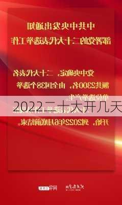 2022二十大开几天