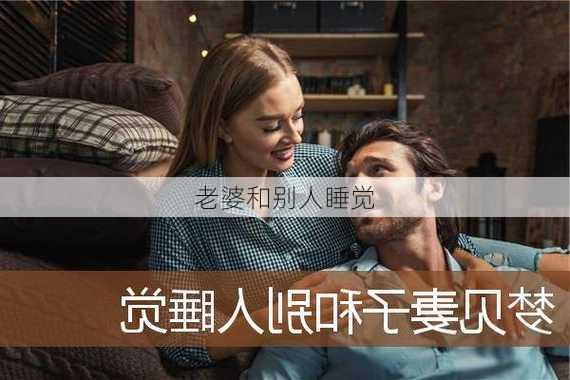 老婆和别人睡觉