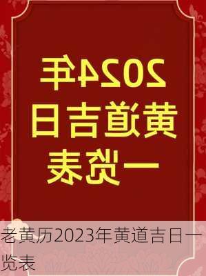 老黄历2023年黄道吉日一览表