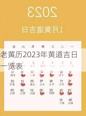 老黄历2023年黄道吉日一览表