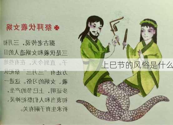 上巳节的风俗是什么