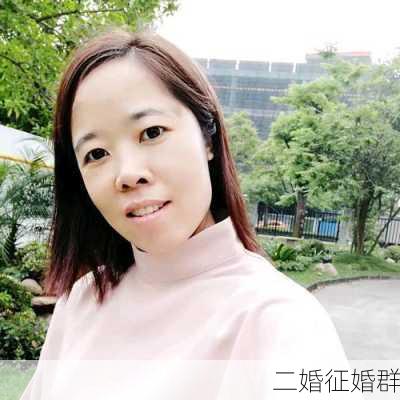 二婚征婚群