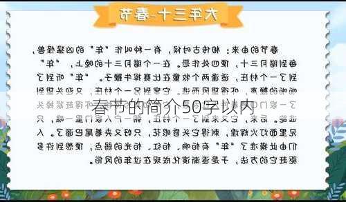 春节的简介50字以内