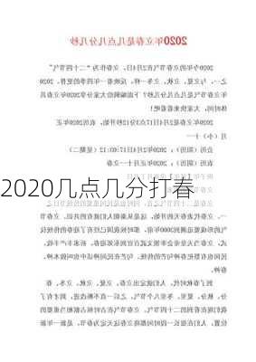 2020几点几分打春