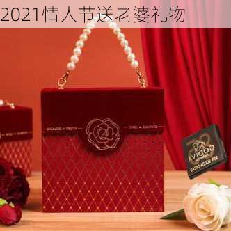 2021情人节送老婆礼物