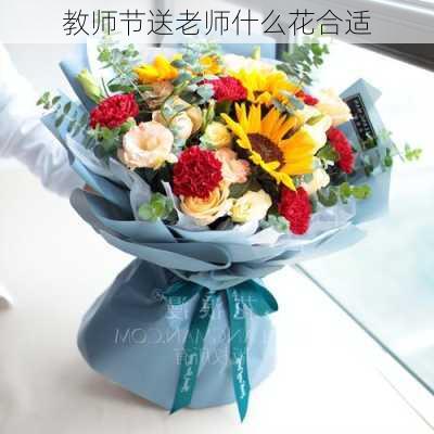 教师节送老师什么花合适