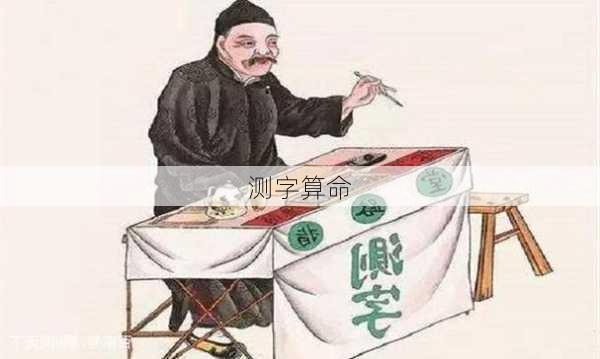 测字算命