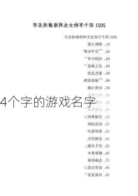 4个字的游戏名字