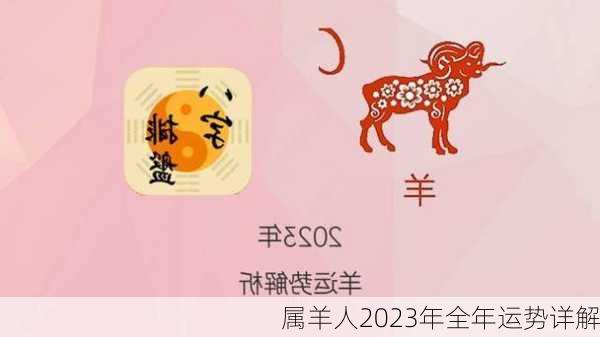 属羊人2023年全年运势详解