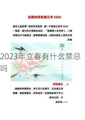 2023年立春有什么禁忌吗