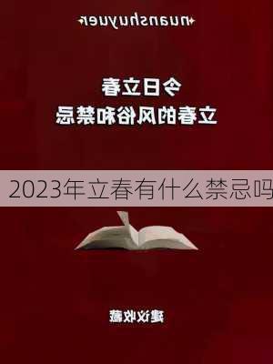 2023年立春有什么禁忌吗