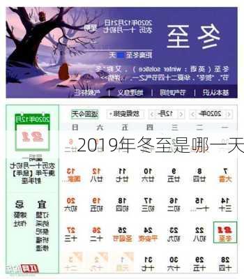 2019年冬至是哪一天