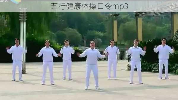 五行健康体操口令mp3