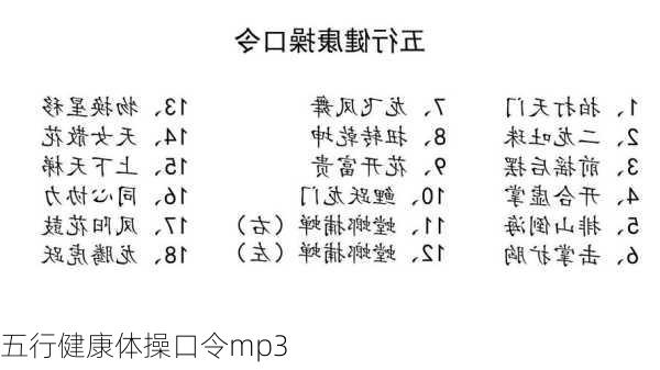 五行健康体操口令mp3