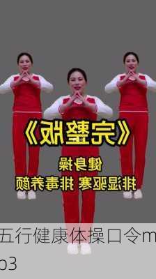 五行健康体操口令mp3