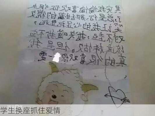 学生换座抓住爱情