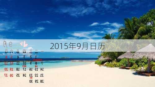 2015年9月日历