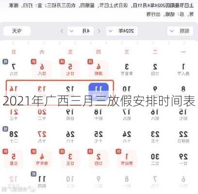 2021年广西三月三放假安排时间表