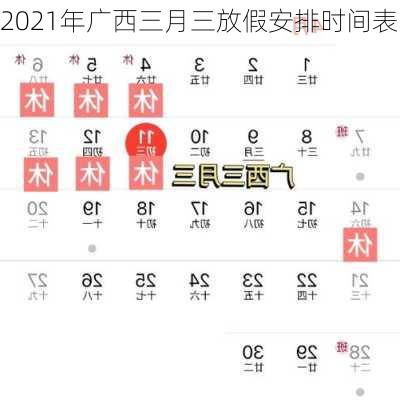 2021年广西三月三放假安排时间表