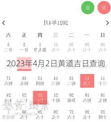 2023年4月2日黄道吉日查询