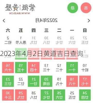 2023年4月2日黄道吉日查询