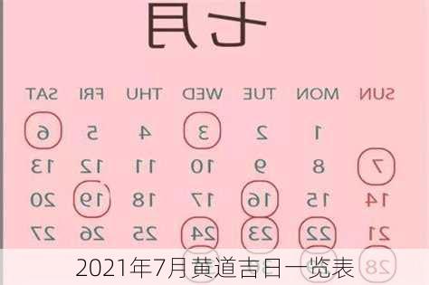 2021年7月黄道吉日一览表