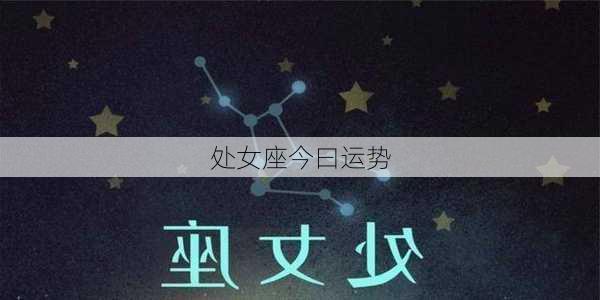 处女座今曰运势