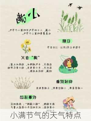 小满节气的天气特点