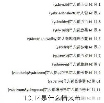 10.14是什么情人节