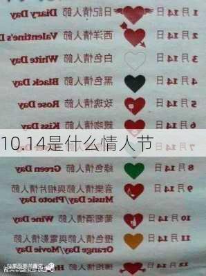 10.14是什么情人节