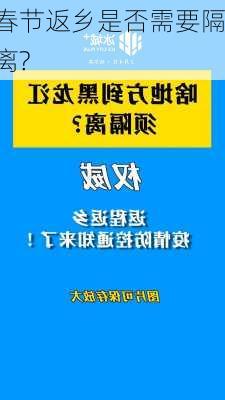 春节返乡是否需要隔离?