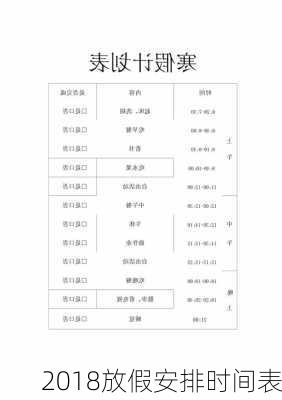 2018放假安排时间表