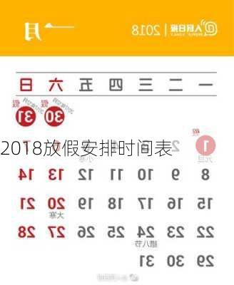 2018放假安排时间表