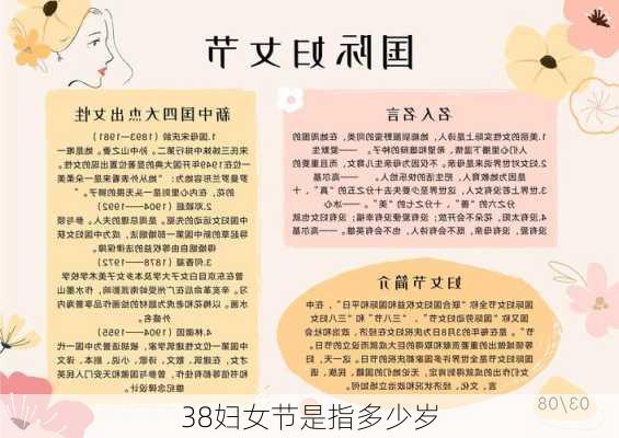 38妇女节是指多少岁