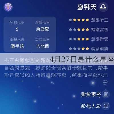 4月27日是什么星座