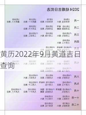 黄历2022年9月黄道吉日查询