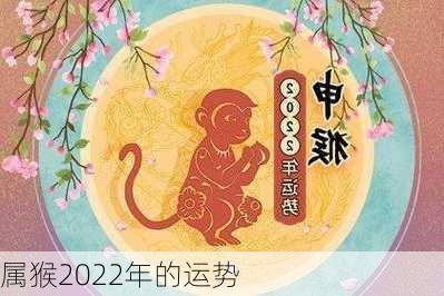 属猴2022年的运势