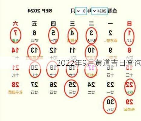 2022年9月黄道吉日查询