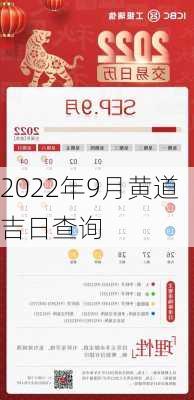 2022年9月黄道吉日查询