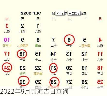 2022年9月黄道吉日查询