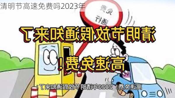 清明节高速免费吗2023年