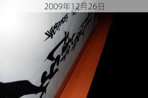 2009年12月26日