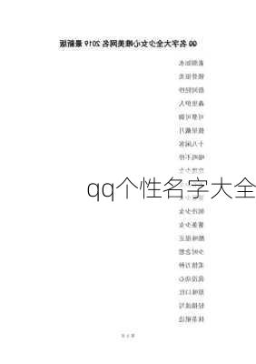 qq个性名字大全